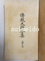 傳教大師全集　1～8巻　別巻共　全9冊