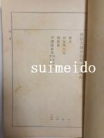 傳教大師全集　1～8巻　別巻共　全9冊