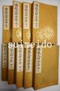 傳教大師全集 1~8巻 別巻共 全9冊