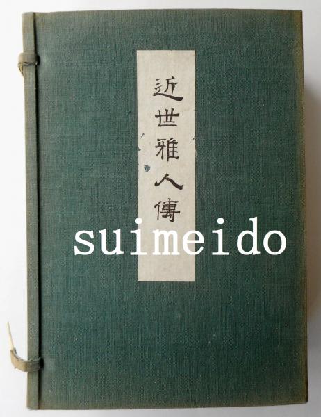 彰如名号幅(大谷光演（釈彰如）) / 水明洞 / 古本、中古本、古