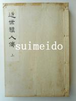 近世雅人傳　上中下巻　3冊