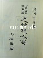 近世雅人傳　上中下巻　3冊