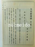 近世雅人傳　上中下巻　3冊