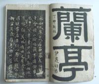 宋拓定武蘭亭