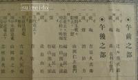 八幡神社神楽殿上棟式ニ付余興煙火番付