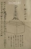 楠公碑石図