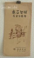 京ことば　なまり　大番附　（番付表）
