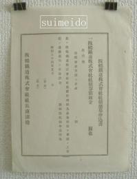 阪鶴鉄道株式会社社債応募申込書・同社債発行規程