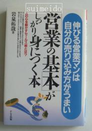 「営業の基本」がしっかり身につく本