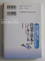 「営業の基本」がしっかり身につく本