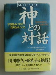 神との対話　宇宙をみつける自分をみつける