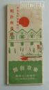 明治座番組　昭和九年初春興行