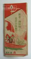 明治座番組　昭和九年初春興行