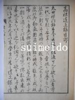 高祖遺文録　30巻　附匡謬1巻　全31冊