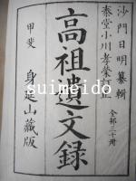 高祖遺文録　30巻　附匡謬1巻　全31冊