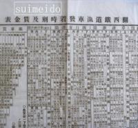 関西鉄道汽車発着時刻及賃金表　明治二十五年四月十六日改正　（四日市・草津・津周辺）