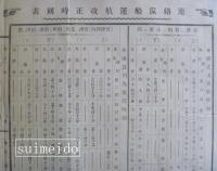 連絡汽船運航改正時刻表　明治四十三年四月一日