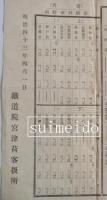 連絡汽船運航改正時刻表　明治四十三年四月一日
