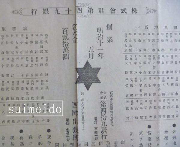 株式会社第四十九銀行広告 創業明治十一年五月 資本金百貮拾萬圓 株式会社第四十九銀行広告 創業明治十一年五月 資本金百貮拾萬圓
