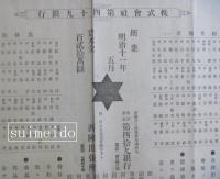 株式会社第四十九銀行広告　創業明治十一年五月　資本金百貮拾萬圓