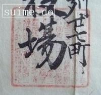 熊本区鍛冶屋町町会議員当選証書　八本某宛　明治十八年五月　熊本区呉服町列廿七町戸長役場