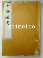 平安通志　活字版　巻之1～60　2帙　全20冊