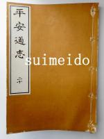 平安通志　活字版　巻之1～60　2帙　全20冊