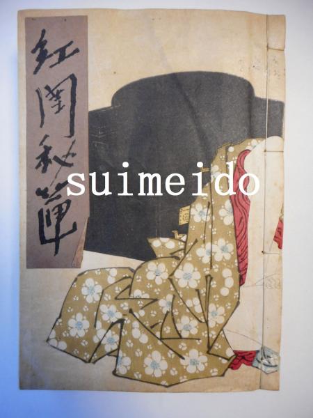 花壇綱目 巻上中」／内題：花段綱目／水野元勝著／享保元年