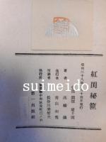 紅閨秘筺