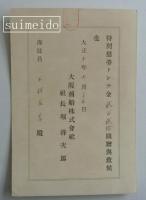 大阪商船株式会社慰労金・特別慰労金贈与通知　大正9～12年