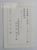 大阪商船株式会社慰労金・特別慰労金贈与通知　大正9～12年