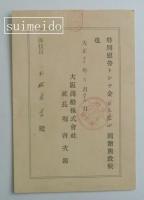 大阪商船株式会社慰労金・特別慰労金贈与通知　大正9～12年