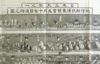 日本三大祭之一　紀州和歌浦東照宮大祭渡御之圖