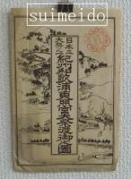 日本三大祭之一　紀州和歌浦東照宮大祭渡御之圖
