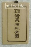 摂津有馬湯泉神社全図