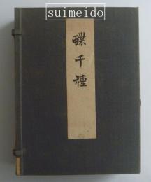 蝶千種　一、二巻　２冊