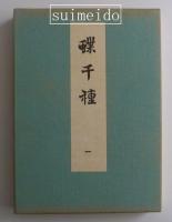 蝶千種　一、二巻　２冊