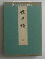 蝶千種　一、二巻　２冊