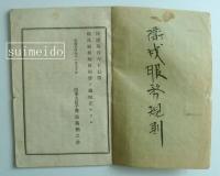 衛戍服務規則　陸達第167号