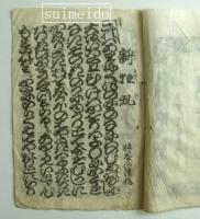 長唄稽古本　新狂乱