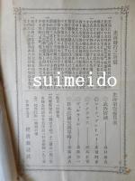 史海　1～35巻　33冊　6・8巻欠