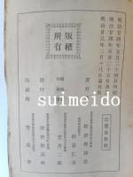 史海　1～35巻　33冊　6・8巻欠