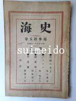 史海　1～35巻　33冊　6・8巻欠