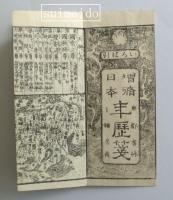 増補　萬寶年歴箋　全