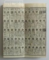 増補　萬寶年歴箋　全