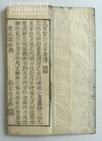 天保六乙未年方位吉日考