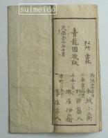 天保六乙未年方位吉日考