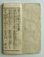 恵心僧都行状和讃