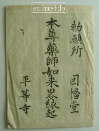 勅願所因幡堂平等寺　本尊薬師如来略縁起