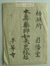勅願所因幡堂平等寺　本尊薬師如来略縁起